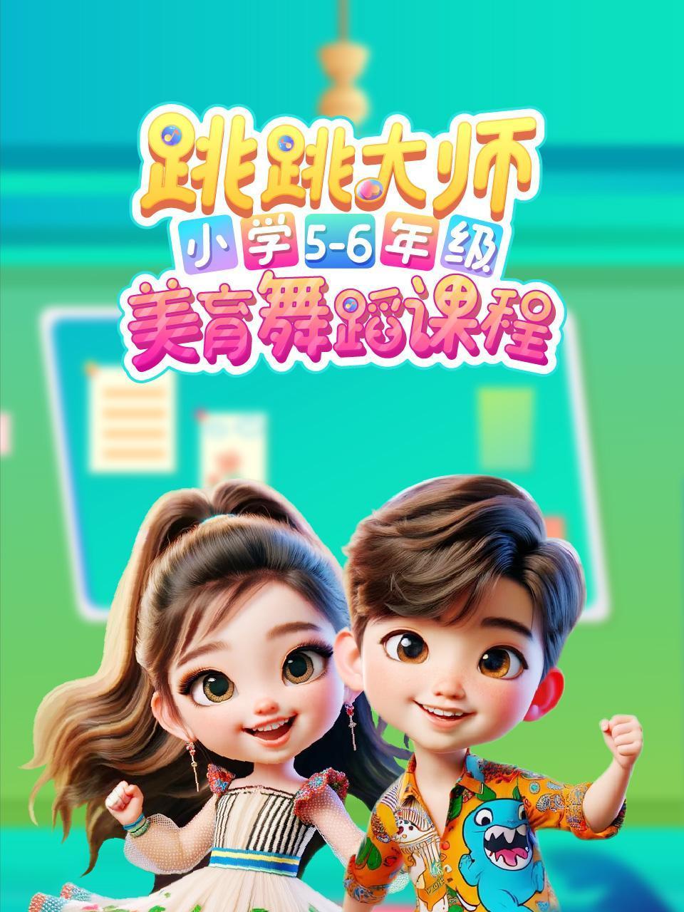 跳跳大师小学5:6年级美育舞蹈课程