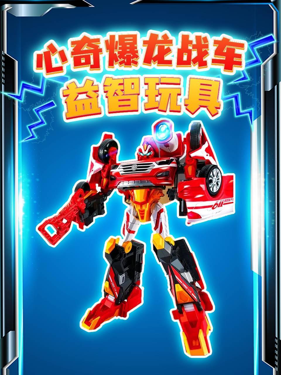 心奇爆龙战车益智玩具