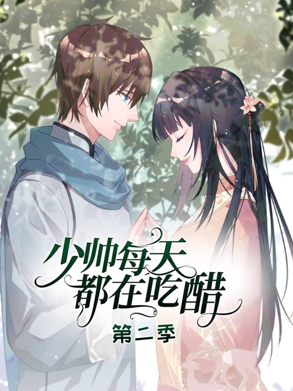 少帅每天都在吃醋2