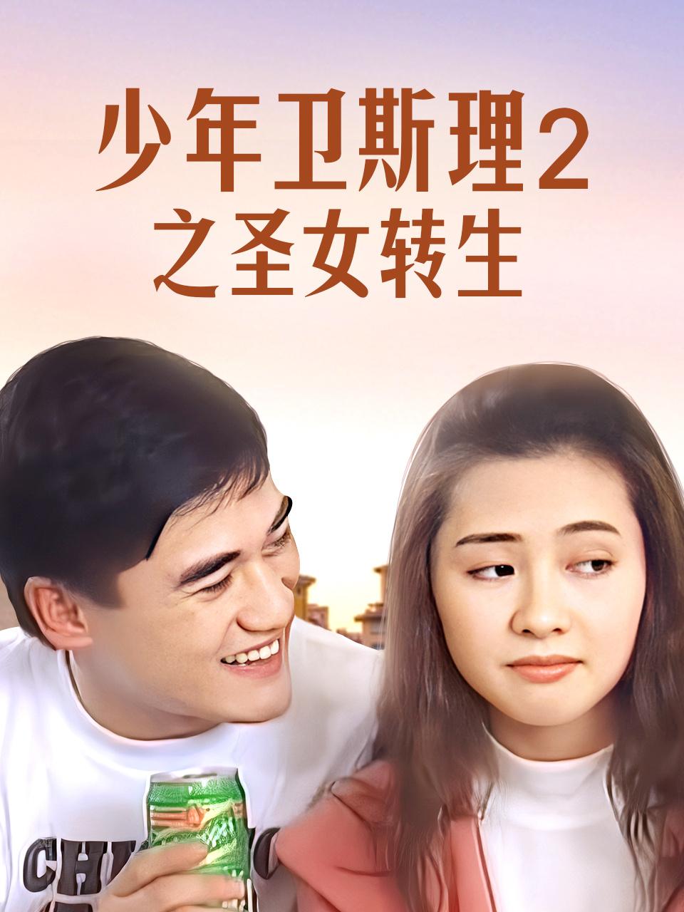 少年卫斯理2之圣女转生