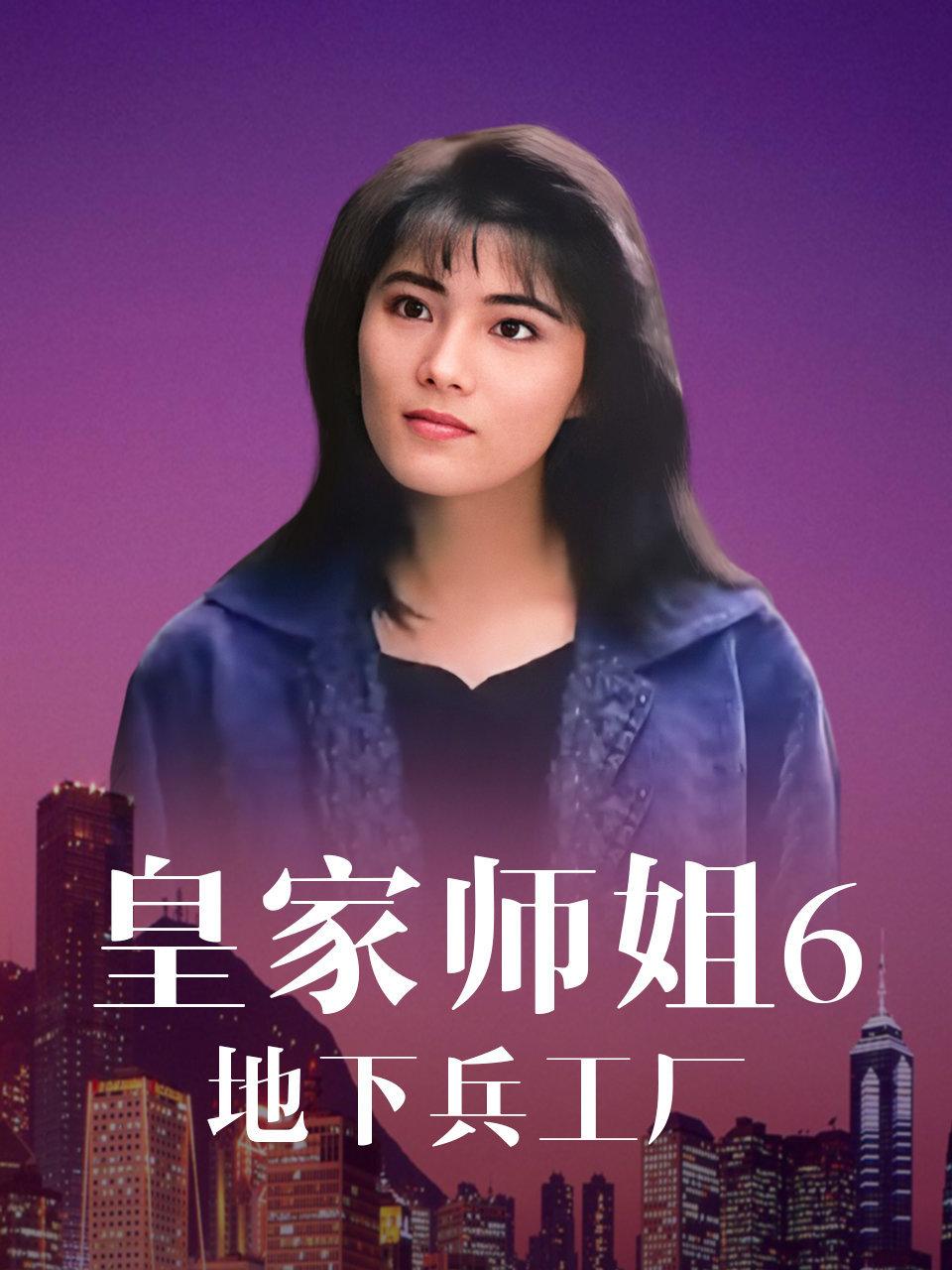 皇家师姐6:地下兵工厂