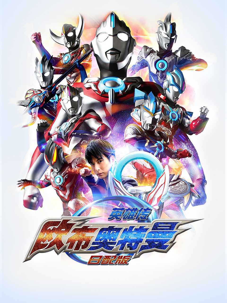 欧布奥特曼英雄传日配版