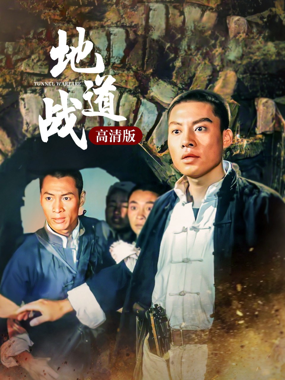 地道战高清