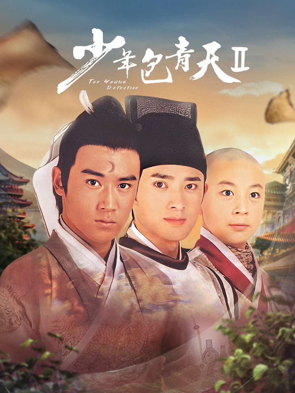 少年包青天第二部