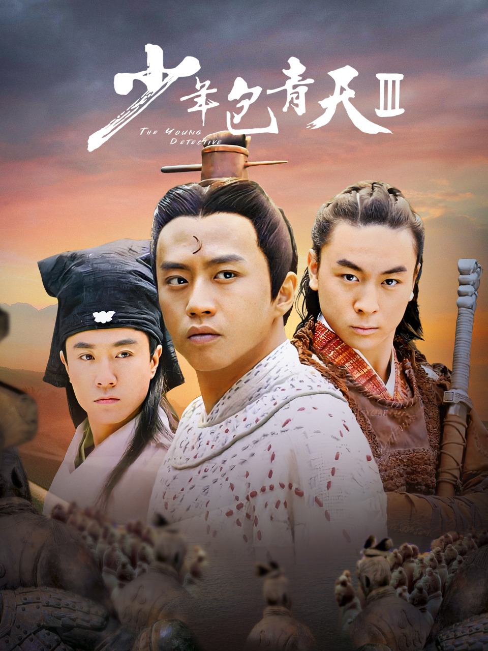 少年包青天第三部