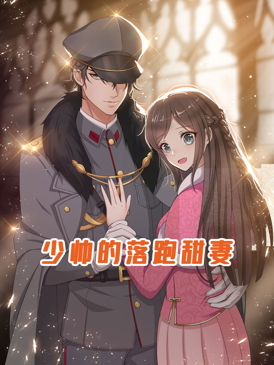 少帅的落跑甜妻