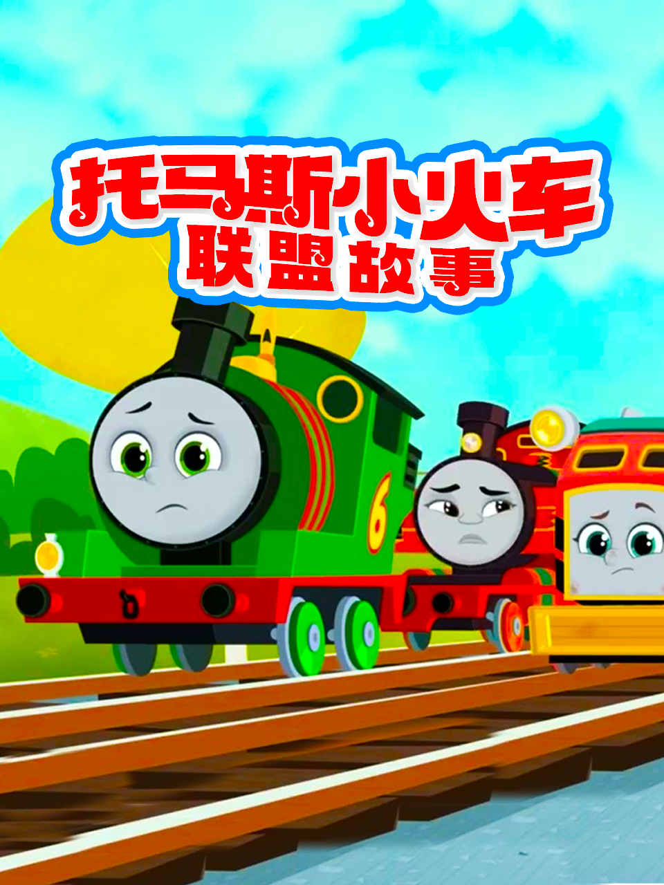 托马斯小火车联盟故事