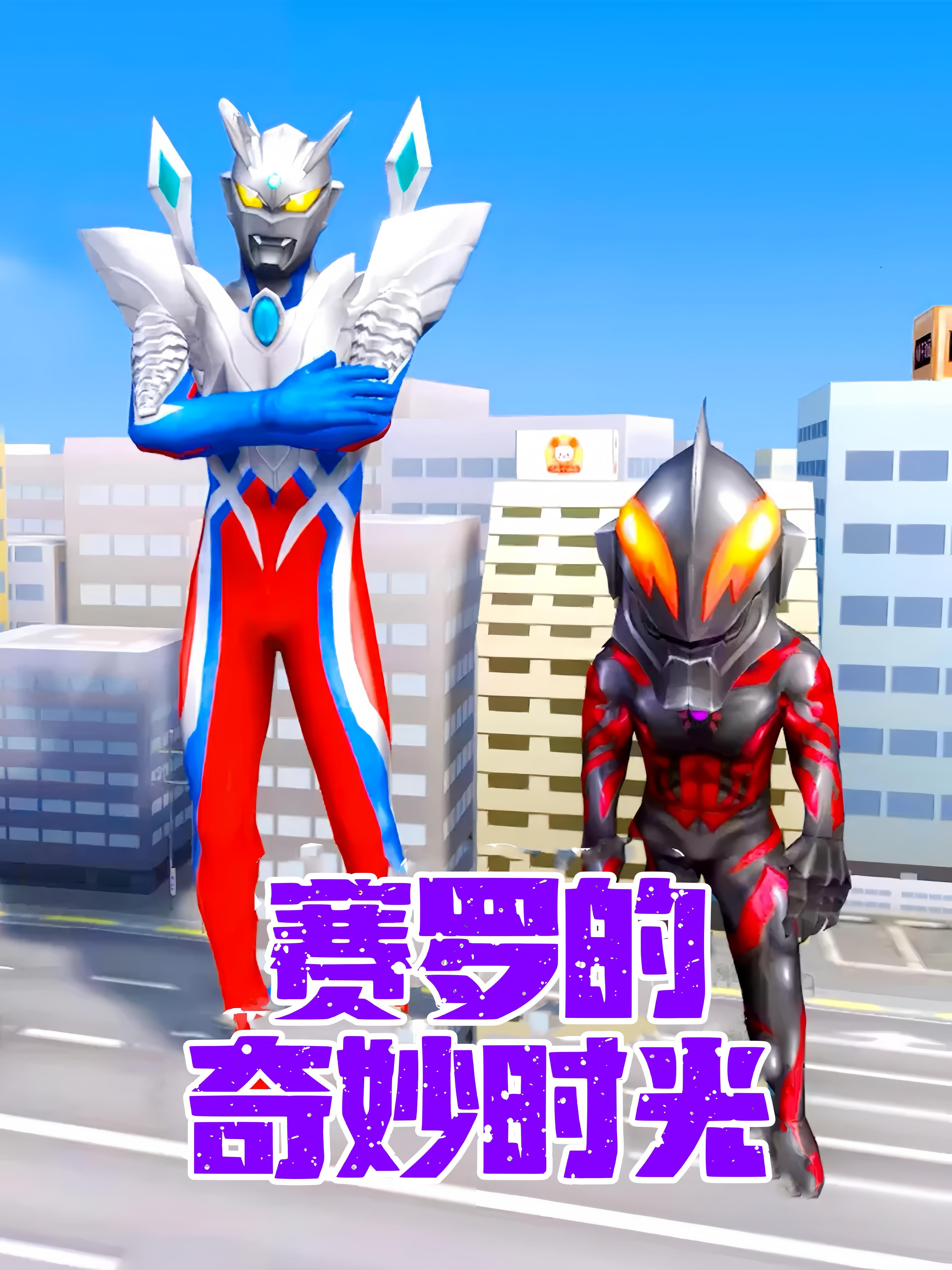 赛罗的奇妙时光