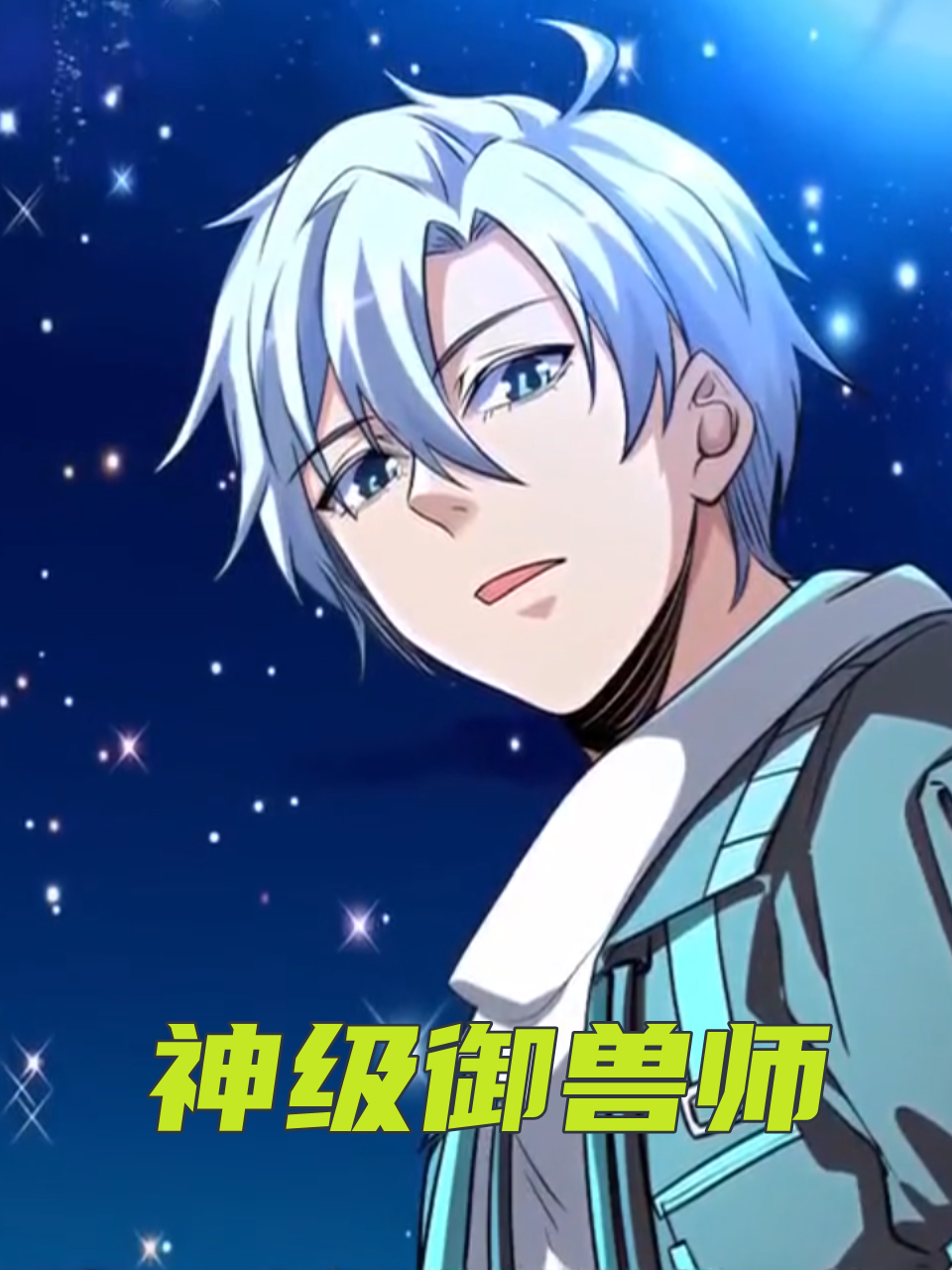 神级御兽师