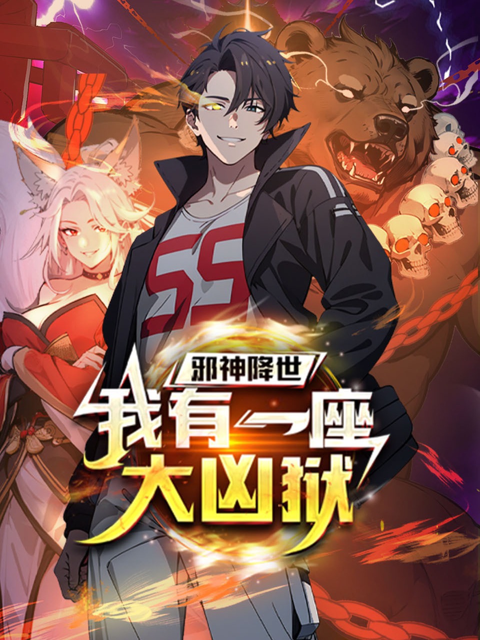 邪神降世我有一座大凶狱