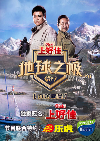 地球之极:侣行7