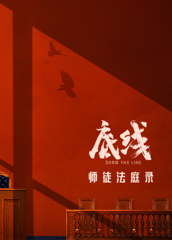 底线 师徒法庭录