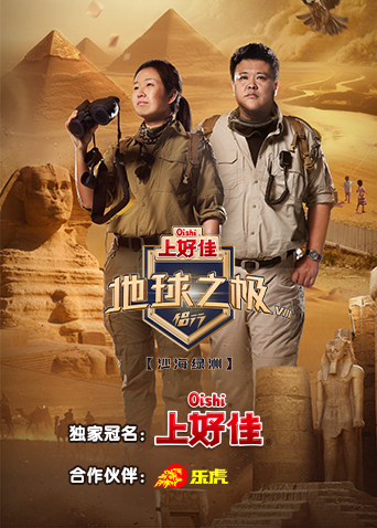 地球之极:侣行8