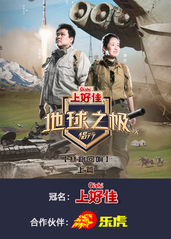 地球之极:侣行9上篇