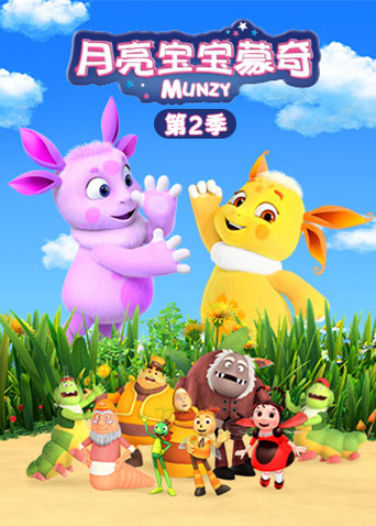 月亮宝宝蒙奇 2