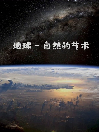 地球:自然的艺术