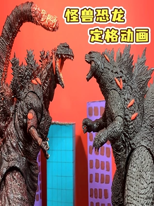 怪兽恐龙定格动画