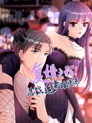 复婚之战总裁追妻路漫漫 动态漫画 2