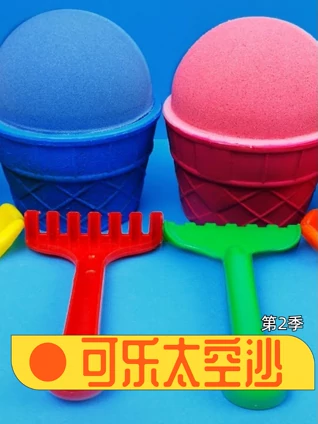 可乐太空沙 2