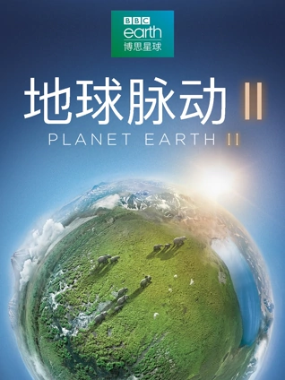 地球脉动2普通话版