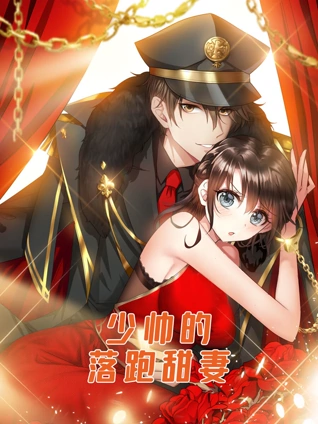 少帅的落跑甜妻动态漫画