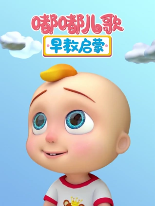 嘟嘟⼉歌早教启蒙