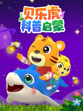 贝乐虎科普启蒙