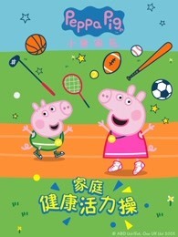小猪佩奇家庭健康活力操