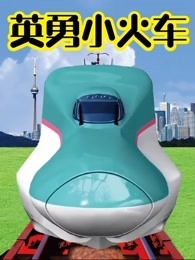 英勇小火车
