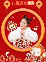 儿歌点点新春手指谣