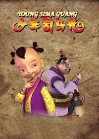 少年司马光 第三部