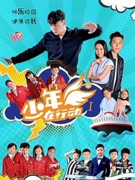 少年在行动