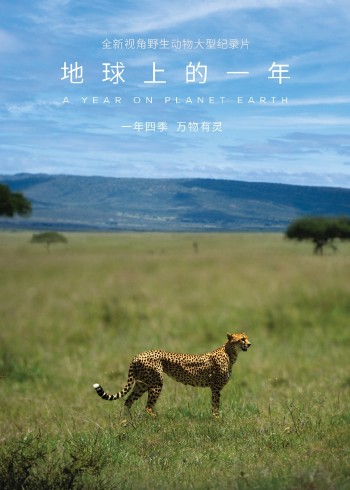 地球上的一年版