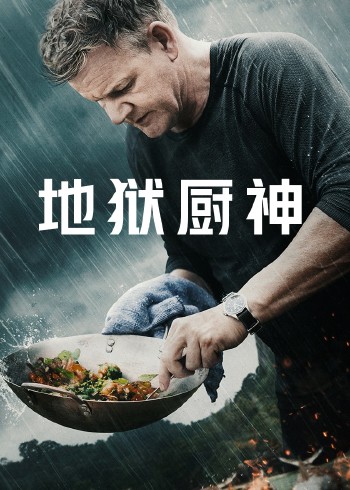 地狱厨神异国寻味 1