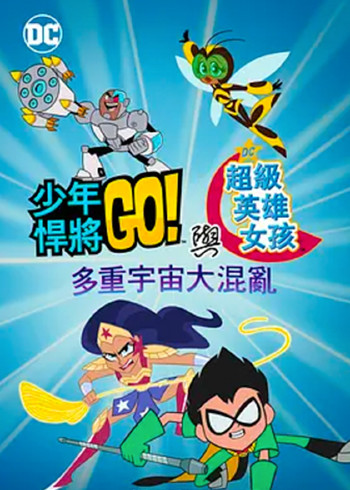 少年泰坦出击  DC超级英雄美少女多元宇宙冲击