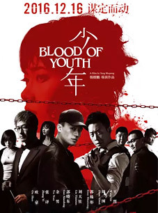少年 2016