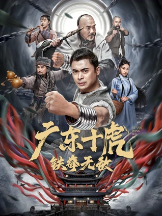 广东十虎:铁拳无敌